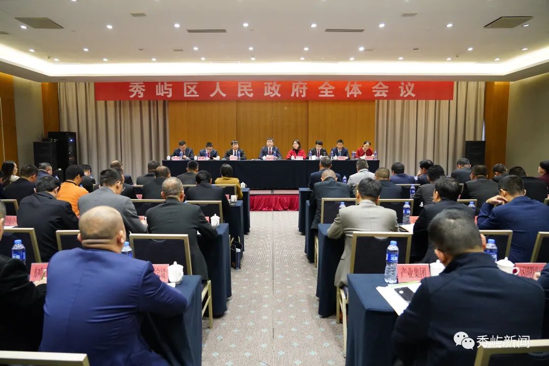 【視頻】2024年秀嶼區政府第一次全體會議召開